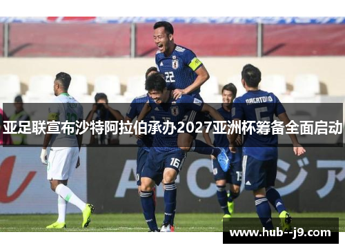 亚足联宣布沙特阿拉伯承办2027亚洲杯筹备全面启动