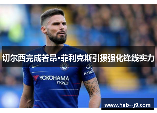 切尔西完成若昂·菲利克斯引援强化锋线实力