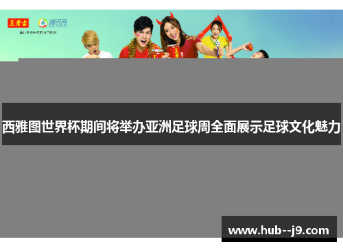 西雅图世界杯期间将举办亚洲足球周全面展示足球文化魅力