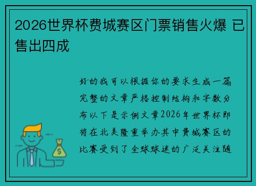 2026世界杯费城赛区门票销售火爆 已售出四成