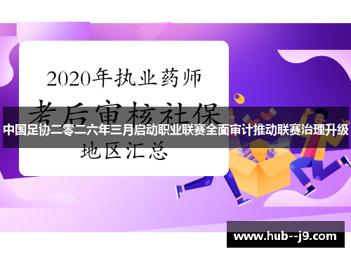 中国足协二零二六年三月启动职业联赛全面审计推动联赛治理升级