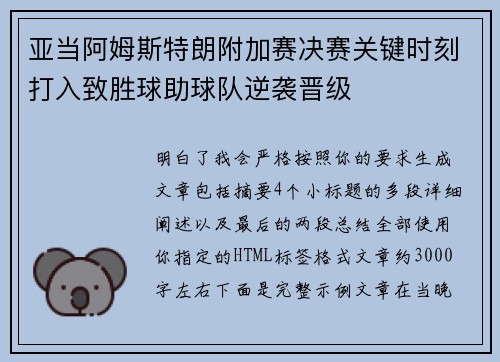 亚当阿姆斯特朗附加赛决赛关键时刻打入致胜球助球队逆袭晋级