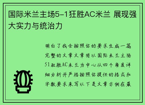 国际米兰主场5-1狂胜AC米兰 展现强大实力与统治力