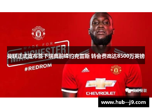 曼联正式宣布签下瑞典前锋约克雷斯 转会费高达8500万英镑