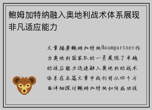 鲍姆加特纳融入奥地利战术体系展现非凡适应能力