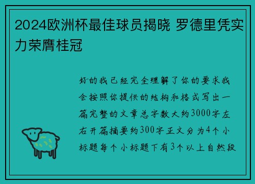 2024欧洲杯最佳球员揭晓 罗德里凭实力荣膺桂冠