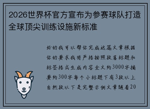 2026世界杯官方宣布为参赛球队打造全球顶尖训练设施新标准