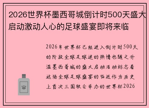 2026世界杯墨西哥城倒计时500天盛大启动激动人心的足球盛宴即将来临