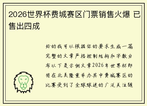 2026世界杯费城赛区门票销售火爆 已售出四成
