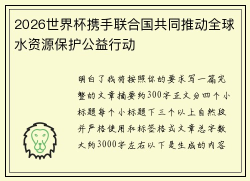 2026世界杯携手联合国共同推动全球水资源保护公益行动