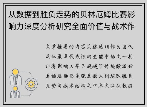 从数据到胜负走势的贝林厄姆比赛影响力深度分析研究全面价值与战术作用 从数据到胜负走势的贝林厄姆比赛影响力深度分析研究全面价值与战术作用