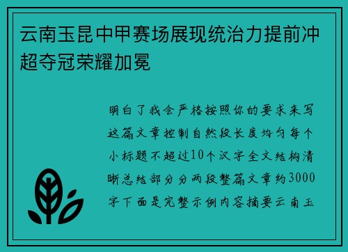 云南玉昆中甲赛场展现统治力提前冲超夺冠荣耀加冕
