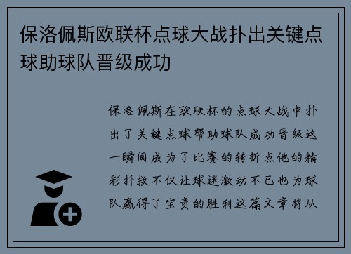 保洛佩斯欧联杯点球大战扑出关键点球助球队晋级成功 保洛佩斯欧联杯点球大战扑出关键点球助球队晋级成功