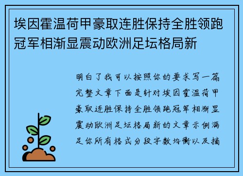 埃因霍温荷甲豪取连胜保持全胜领跑冠军相渐显震动欧洲足坛格局新