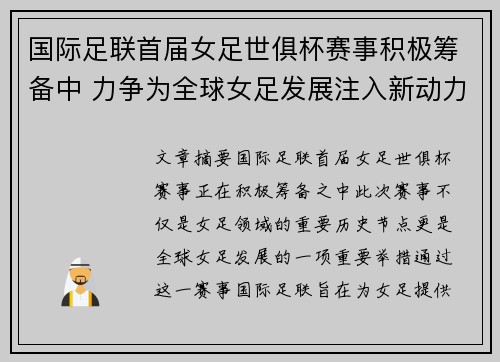 国际足联首届女足世俱杯赛事积极筹备中 力争为全球女足发展注入新动力