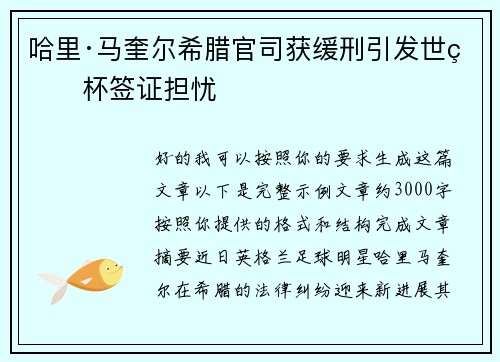 哈里·马奎尔希腊官司获缓刑引发世界杯签证担忧