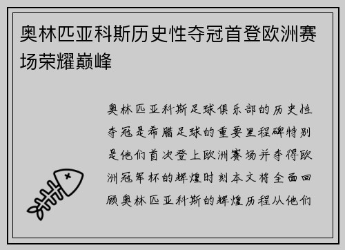 奥林匹亚科斯历史性夺冠首登欧洲赛场荣耀巅峰