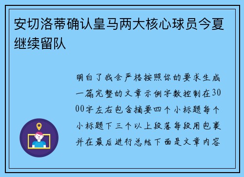 安切洛蒂确认皇马两大核心球员今夏继续留队