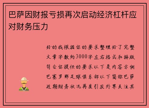 巴萨因财报亏损再次启动经济杠杆应对财务压力