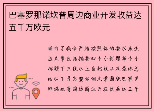 巴塞罗那诺坎普周边商业开发收益达五千万欧元