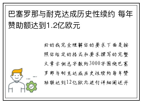 巴塞罗那与耐克达成历史性续约 每年赞助额达到1.2亿欧元