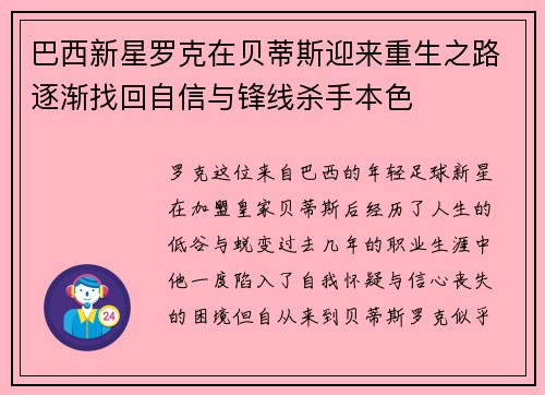 巴西新星罗克在贝蒂斯迎来重生之路逐渐找回自信与锋线杀手本色