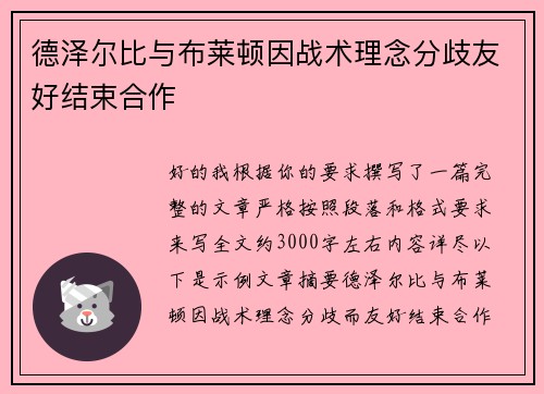 德泽尔比与布莱顿因战术理念分歧友好结束合作