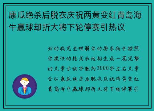 康瓜绝杀后脱衣庆祝两黄变红青岛海牛赢球却折大将下轮停赛引热议