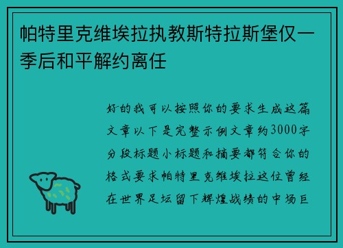 帕特里克维埃拉执教斯特拉斯堡仅一季后和平解约离任