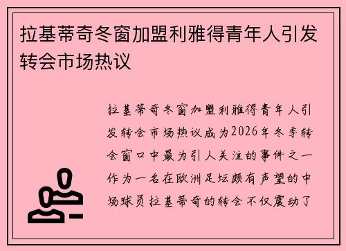 拉基蒂奇冬窗加盟利雅得青年人引发转会市场热议