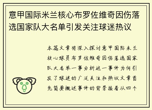 意甲国际米兰核心布罗佐维奇因伤落选国家队大名单引发关注球迷热议