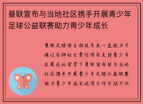 曼联宣布与当地社区携手开展青少年足球公益联赛助力青少年成长