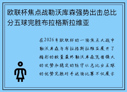 欧联杯焦点战勒沃库森强势出击总比分五球完胜布拉格斯拉维亚