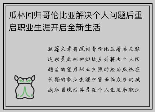 瓜林回归哥伦比亚解决个人问题后重启职业生涯开启全新生活 瓜林回归哥伦比亚解决个人问题后重启职业生涯开启全新生活
