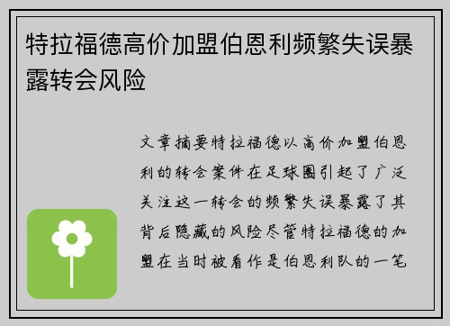 特拉福德高价加盟伯恩利频繁失误暴露转会风险