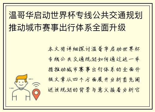 温哥华启动世界杯专线公共交通规划推动城市赛事出行体系全面升级
