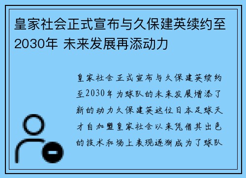 皇家社会正式宣布与久保建英续约至2030年 未来发展再添动力