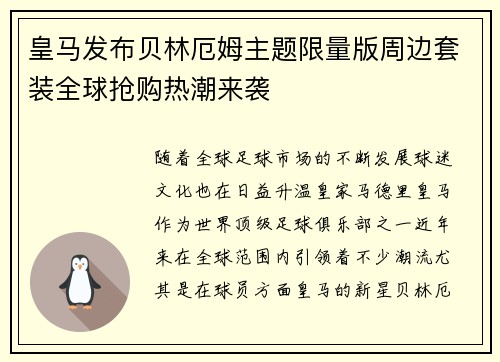 皇马发布贝林厄姆主题限量版周边套装全球抢购热潮来袭