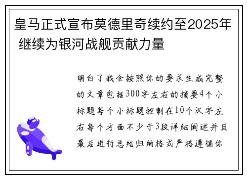 皇马正式宣布莫德里奇续约至2025年 继续为银河战舰贡献力量