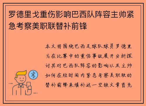 罗德里戈重伤影响巴西队阵容主帅紧急考察美职联替补前锋 罗德里戈重伤影响巴西队阵容主帅紧急考察美职联替补前锋
