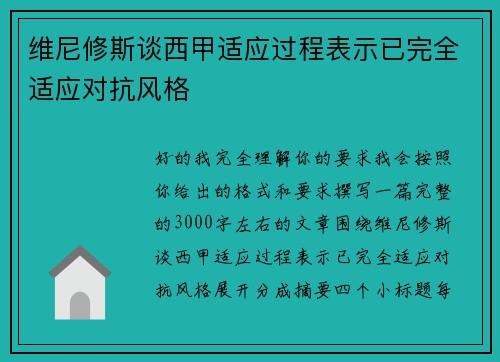 维尼修斯谈西甲适应过程表示已完全适应对抗风格