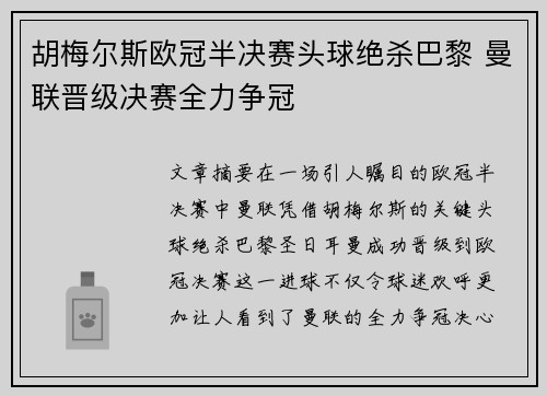 胡梅尔斯欧冠半决赛头球绝杀巴黎 曼联晋级决赛全力争冠