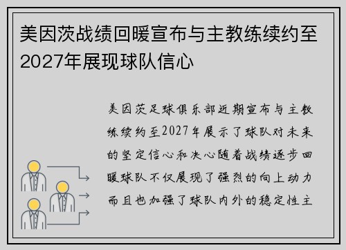 美因茨战绩回暖宣布与主教练续约至2027年展现球队信心 美因茨战绩回暖宣布与主教练续约至2027年展现球队信心