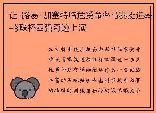 让-路易·加塞特临危受命率马赛挺进欧联杯四强奇迹上演