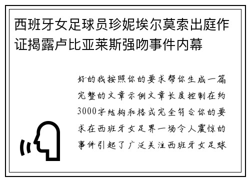 西班牙女足球员珍妮埃尔莫索出庭作证揭露卢比亚莱斯强吻事件内幕 西班牙女足球员珍妮埃尔莫索出庭作证揭露卢比亚莱斯强吻事件内幕