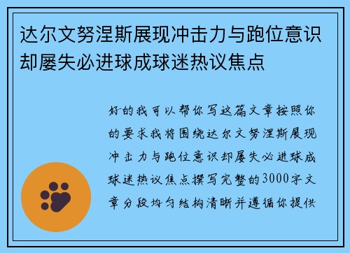 达尔文努涅斯展现冲击力与跑位意识却屡失必进球成球迷热议焦点