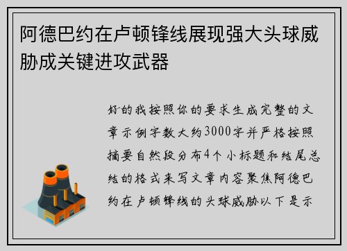 阿德巴约在卢顿锋线展现强大头球威胁成关键进攻武器