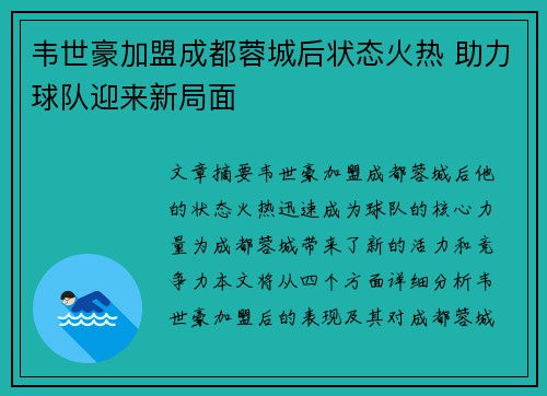 韦世豪加盟成都蓉城后状态火热 助力球队迎来新局面 韦世豪加盟成都蓉城后状态火热 助力球队迎来新局面