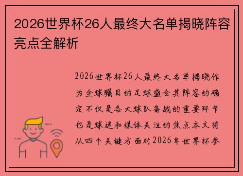 2026世界杯26人最终大名单揭晓阵容亮点全解析