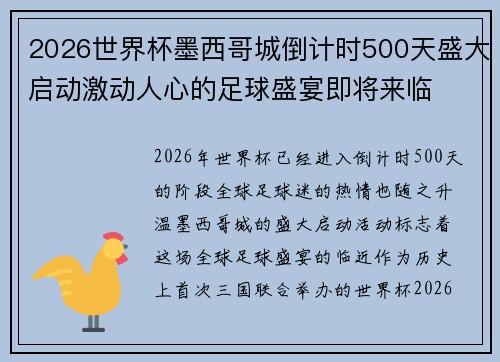 2026世界杯墨西哥城倒计时500天盛大启动激动人心的足球盛宴即将来临